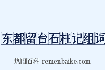 东都留台石柱记组词是什么意思的图片